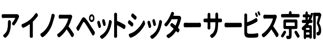 アイノスペットシッターサービス京都